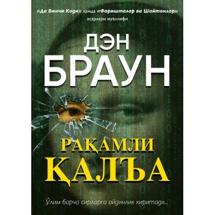 Ден Браун: Рақамли қалъа (18+) (Қалин муқова)