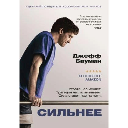 Джеф Бауман: Сильнее
