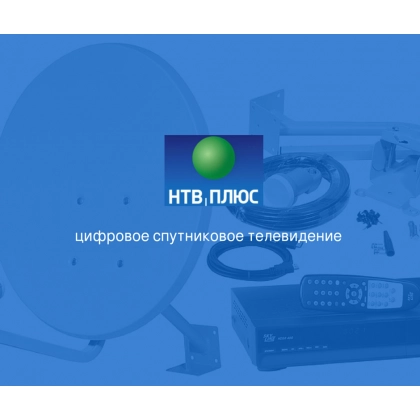 Комплект НТВ Плюс ВИП (150 каналов)  + 3 года просмотра