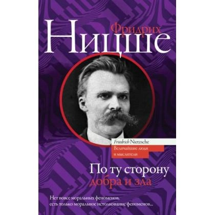 Фридрих Ницше: По ту сторону добра и зла (2018)