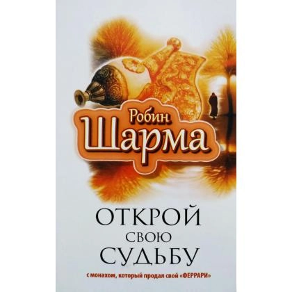 Робин Шарма: Открой свою судьбу - фото №1 Робин Шарма: Открой свою судьбу