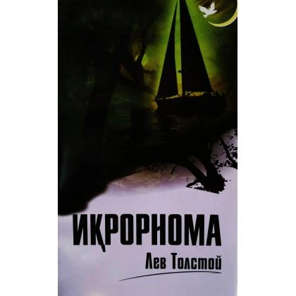 Lev Tolstoy: Iqrornoma