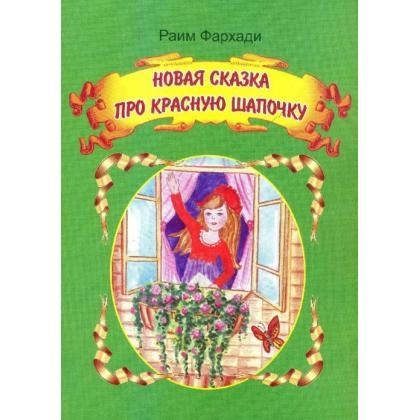 Раим Фархади: Новая сказка про красную шапочку