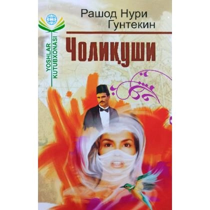 Рашод Нури Гунтекин: Чолиқуши (Янги Аср Авлоди)