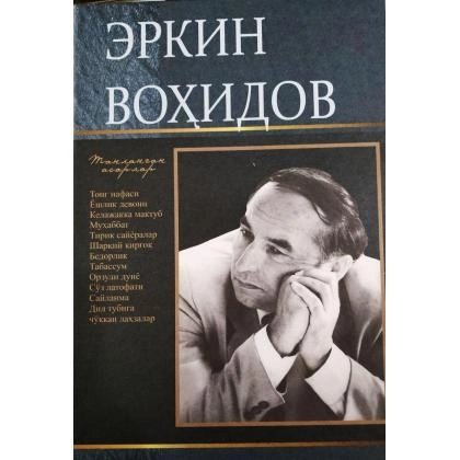 Erkin Vohidov: Tanlangan asarlar (to‘plam) - rasm №1 Erkin Vohidov: Tanlangan asarlar (to‘plam)