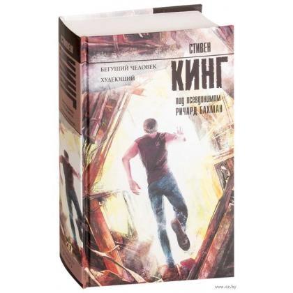 Стивен Кинг: Бегуший Человек Худеюший