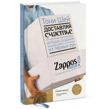 Тони Шей: Доставляя счастье. От нуля до миллиарда: история создания выдающейся компании из первых рук