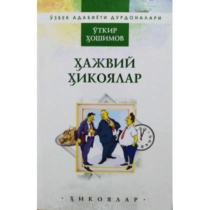Ўткир Ҳошимов: Ҳажвий ҳикоялар
