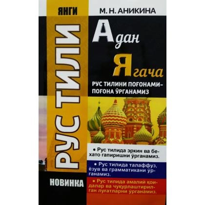 M.N.Anikina: Rus tili A dan Ya gacha