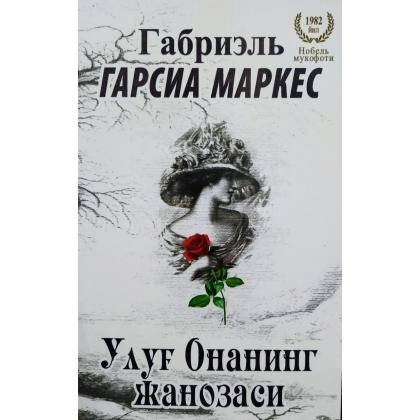 Gabriel Garsia Markes: Ulug‘ onaning janozasi - rasm №1 Gabriel Garsia Markes: Ulug‘ onaning janozasi
