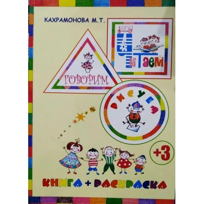 М.Кахрамонова: Книга+раскраска