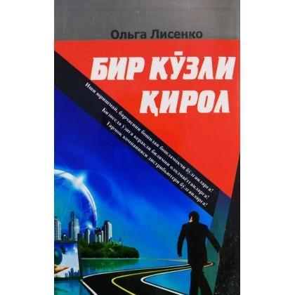 Olga Lisenko: Bir ko‘zli qirol (Adabiyot Uchqunlari)