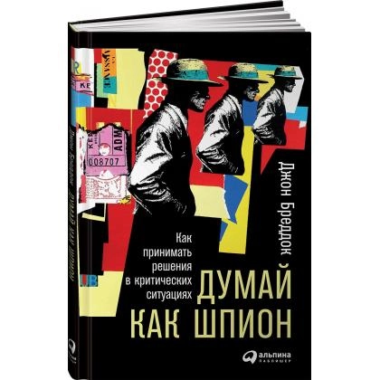 Джон Бреддок: Думай как шпион. Как принимать решения в критических ситуациях