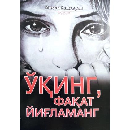 Ilhom Qahhorov: O‘qing, faqat yig‘lamang