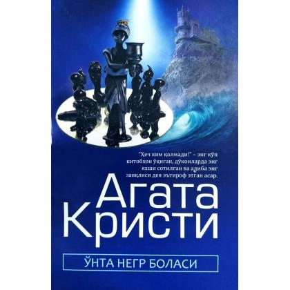 Агата Кристи: Ўнта негр боласи