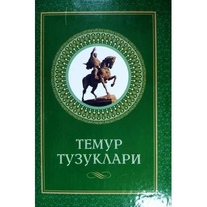 Темур Тузуклари (Ўзбекистон)