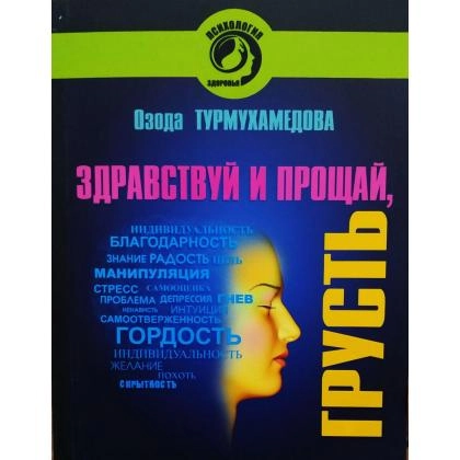 Озода Турмухамедова: здравствуй и прощай, грусть!