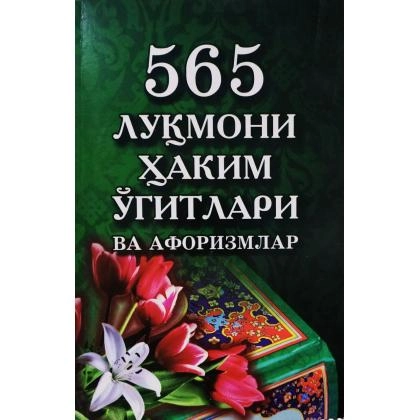 565 Luqmoni Hakim o‘gitlari va aforizmlar