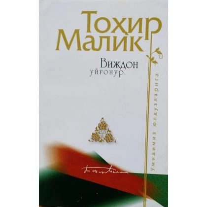 Tohir Malik: Vijdon uyg‘onur - rasm №1 Tohir Malik: Vijdon uyg‘onur