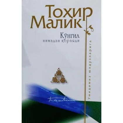 Тоҳир Малик: Кўнгил нимадан қораяди