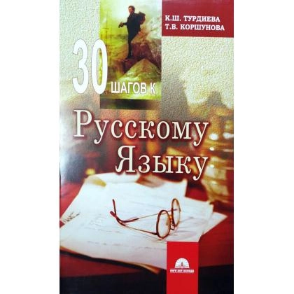 30 шагов к Русскому языку