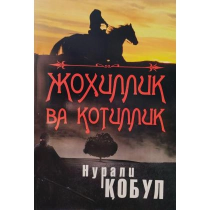 Нурали Қобул: Жохиллик ва қотиллик
