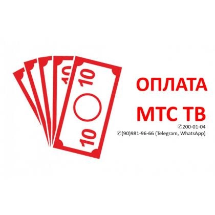 Продление подписки МТС ТВ на 1 год