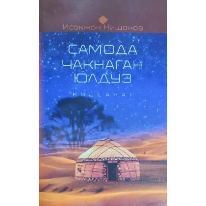 Isoqjon Nishonov: Samoda chaqnagan yulduz (Qissalar)