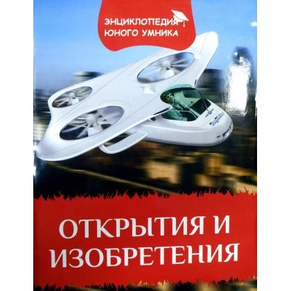 Открытия и изобретения (Энциклопедия юного умника)