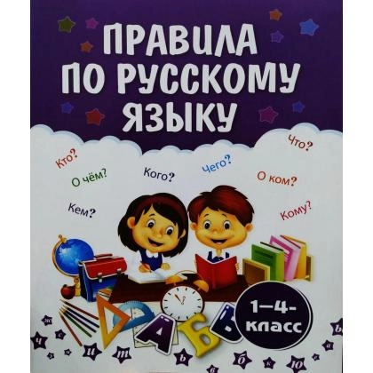 Правила по русскому языку 1-4 класс