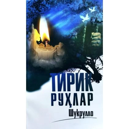 Шукрулло: Тирик Руҳлар