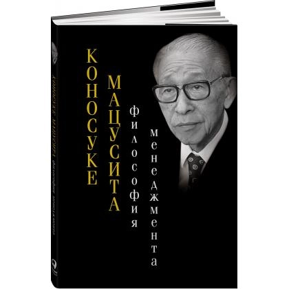 Коносуке Мацусита: Философия менеджмента