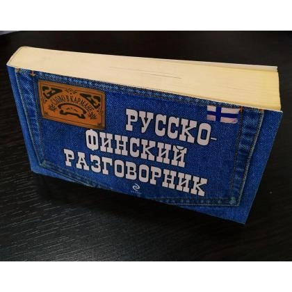 Русско-финский разговорник