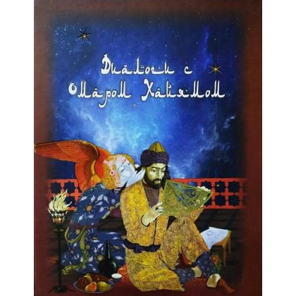 Диалоги с Омаром Хайямом