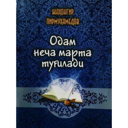Жаҳонгир Пирмуҳамедов: Одам неча марта туғилади