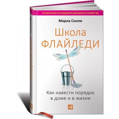 Марла Силли: Школа Флайледи. Как навести порядок в доме и в жизни