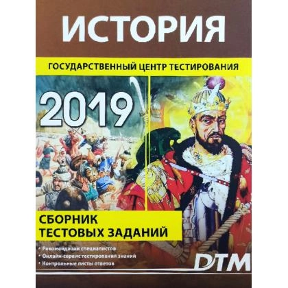 История (Сборник Тестовых заданий 2019) - rasm №1 История (Сборник Тестовых заданий 2019)