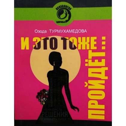 Озода Турмухамедова: и это тоже пройдёт...