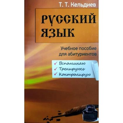 Русский Язык (Учебное пособие для абитуриентов)