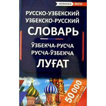 O&lsquo;zbekcha-ruscha Ruscha-o&lsquo;zbekcha lug&lsquo;at
