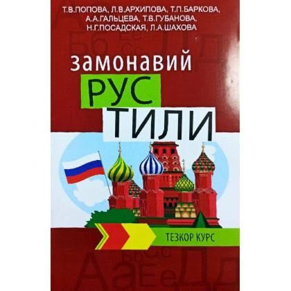 Замонавий рус тили