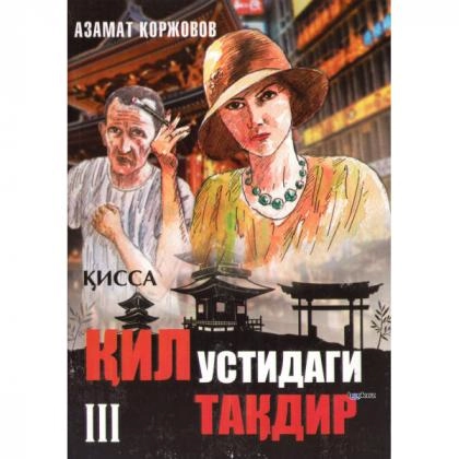 Azamat Qorjovov: Qil ustidagi taqdir (3 kitob)