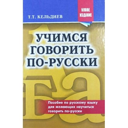 Учимся говорить по-Русски (Пособие для желающих научиться говорить по-Русски)