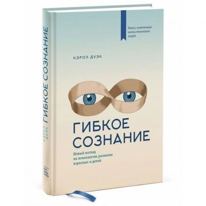 Кэрол Дуэк: Гибкое сознание. Новый взгляд на психологию развития взрослых и детей