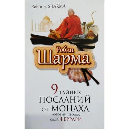 Робин Шарма: 9 тайных посланий