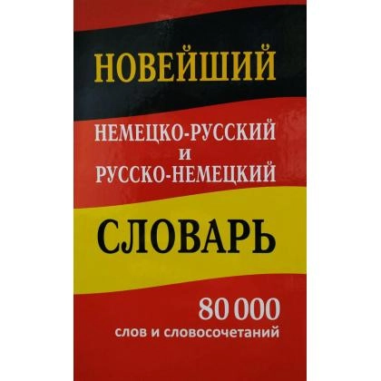 Новейший немецко-русский и русско немецкий словарь 80 000 слов и словосочетаний - rasm №1 Новейший немецко-русский и русско немецкий словарь 80 000 слов и словосочетаний
