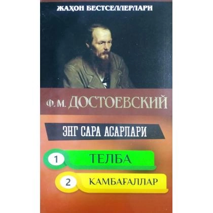 Достоевский: Энг сара асарлар