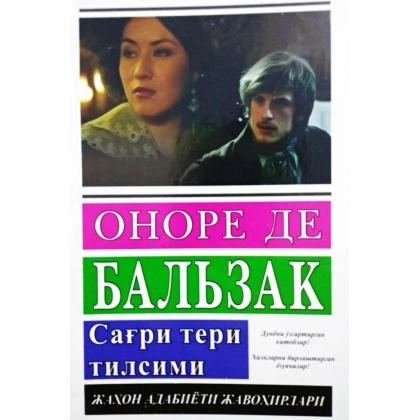Onore de Balzak: Sag&lsquo;ri teri tilsimi