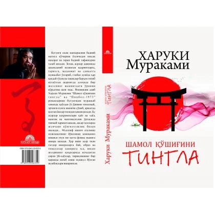 Харуки Мураками: Шамол қўшиғини тингла