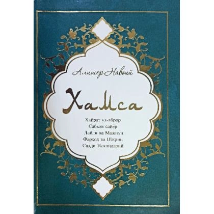 Alisher Navoiy: Xamsa (A4)